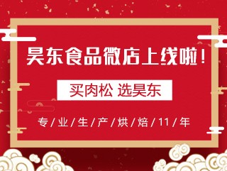 昊東食品微店上線，讓您足不出戶“碼”上購