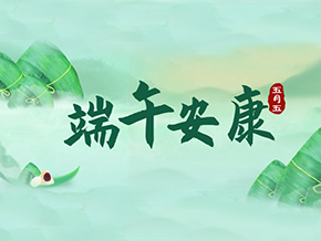 迎仲夏，粽飄香，昊東祝您端午安康！