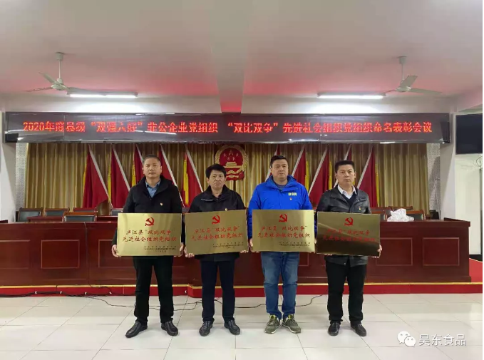 昊東肉松黨支部榮獲第一屆縣級(jí)“雙強(qiáng)六好”非公企業(yè)黨組織