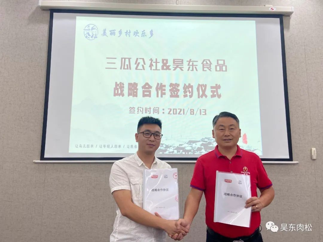 恭賀昊東食品正式三瓜公社牽手！精誠合作，共創(chuàng)輝煌！