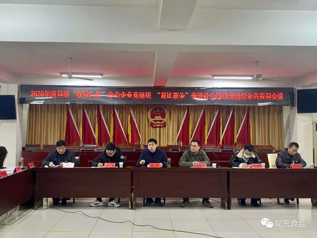 昊東食品黨支部榮獲第一屆縣級(jí)“雙強(qiáng)六好”非公企業(yè)黨組織