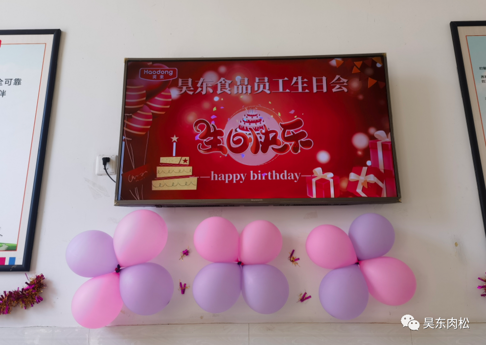 昊東食品員工生日會(huì)：在美好的日子里，有你！