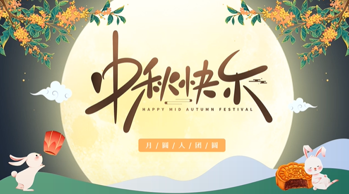 天上月圓，人間團圓，家庭情圓，心中事圓，昊東食品恭祝中秋節(jié)快樂！
